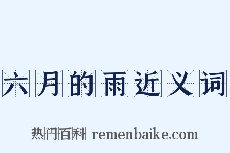 六月的雨近义词是什么意思的图片